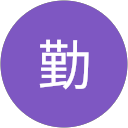 筧勤 profile picture