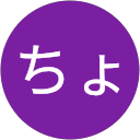ちょこれーと profile picture