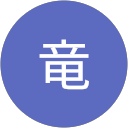 谷岡竜 profile picture