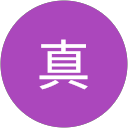 石川真 profile picture