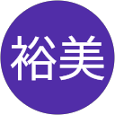 玉西裕美 profile picture