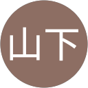 山下美千代 profile picture