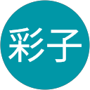 彩子 profile picture