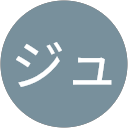 ジュンコ profile picture