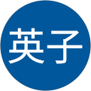 田島英子 profile picture