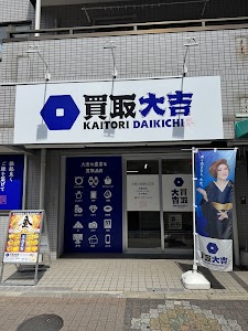 買取大吉 京成小岩駅北口店 place picture