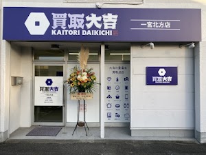 買取大吉 一宮北方店 place picture