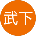 武下麟太郎 profile picture