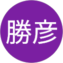 山下勝彦 profile picture