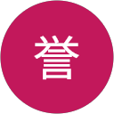 真行寺誉 profile picture