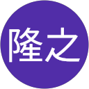 中西隆之 profile picture