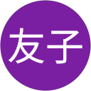 塩谷友子 profile picture