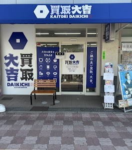 買取大吉 ショッピングプラザ新大阪店 place picture