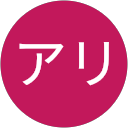 アリ profile picture