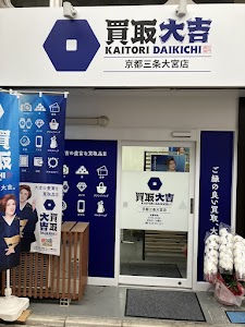 買取大吉 京都三条大宮店 place picture