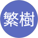 芝繁樹 profile picture