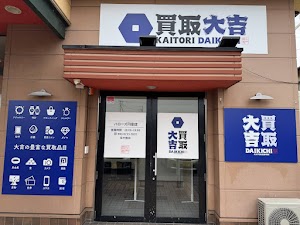買取大吉 ハローズ円座店 place picture