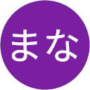 まな profile picture