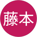 藤本恵美子 profile picture