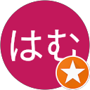 はむはむ profile picture
