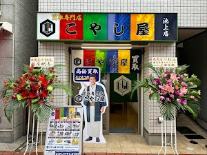 こやし屋 池上店 place picture