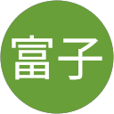 森富子 profile picture