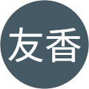 伊藤友香 profile picture