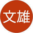 森田文雄 profile picture