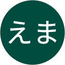 えま（えま） profile picture