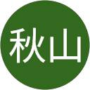 秋山香代子 profile picture