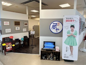 買取専門店 銀座蔵やアルプラザ鹿島店 place picture