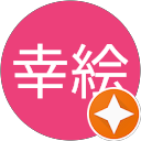 引地幸絵 profile picture