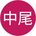 中尾香穂理 profile picture