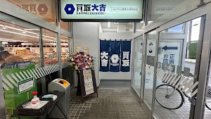 買取大吉 いなげや川越南大塚駅前店 place picture