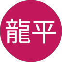 中村龍平 profile picture