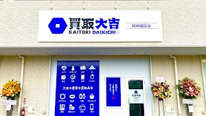 買取大吉 岡崎橋目店 place picture