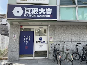 買取大吉 今津駅前店 place picture