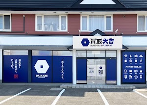 買取大吉 函館山の手店 place picture