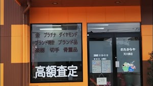 買取専門店 おたからや 天川原店 place picture