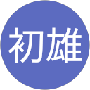 塚越初雄 profile picture