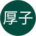 上野厚子 profile picture