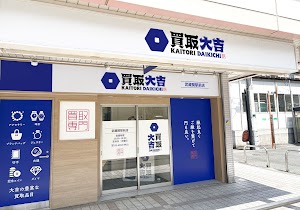 買取大吉 武蔵関駅前店 place picture