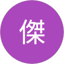 湯傑 profile picture