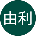 高橋由利 profile picture