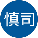 向井慎司 profile picture