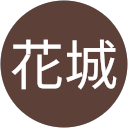 花城亜希子 profile picture