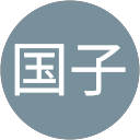 前里国子 profile picture