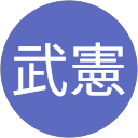 二田武憲 profile picture