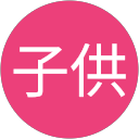 帯子供 profile picture