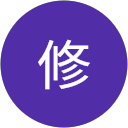 米田修 profile picture
